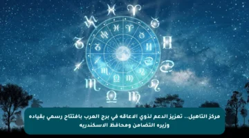 مركز التأهيل.. تعزيز الدعم لذوي الإعاقة في برج العرب بافتتاح رسمي بقيادة وزيرة التضامن ومحافظ الإسكندرية